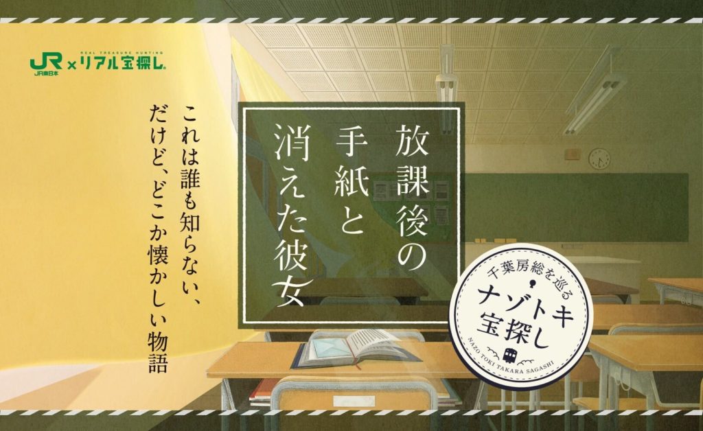 プレスリリース 旅行しながら楽しめるナゾトキ宝探しの新企画 放課後の手紙と消えた彼女 開催決定 宿泊でおまけ謎も タカラッシュ