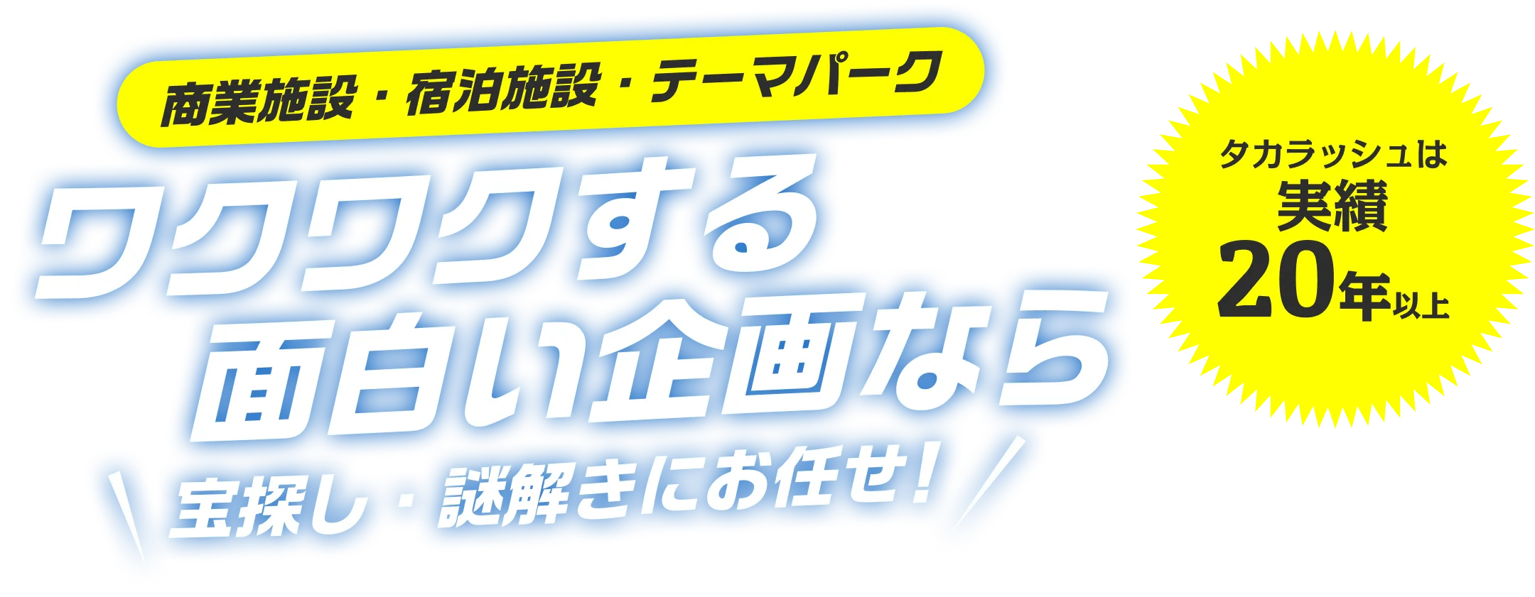 商業施設・宿泊施設・テーマパーク　ワクワクする面白い企画なら　宝探し・謎解きにお任せ！