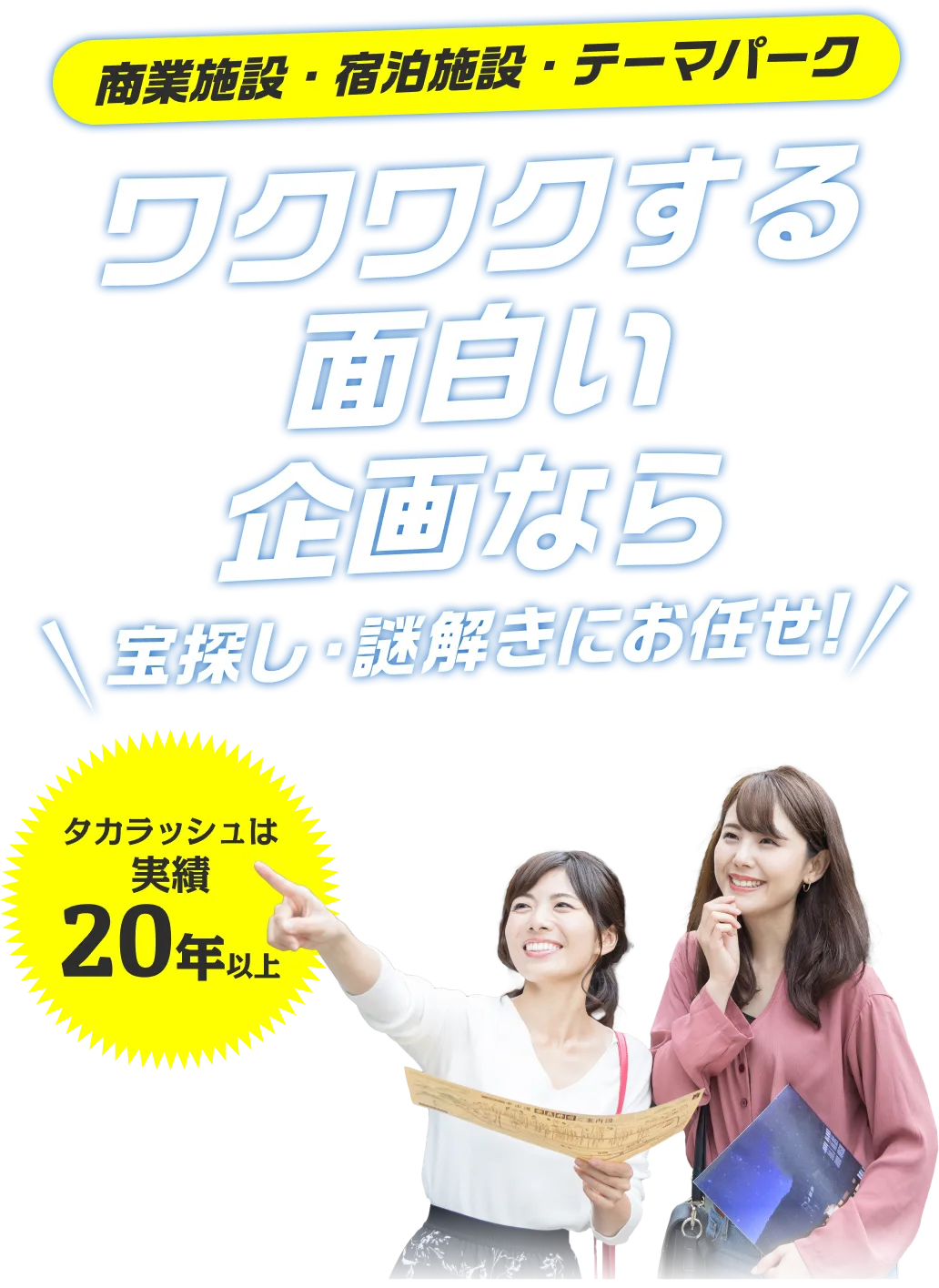 商業施設・宿泊施設・テーマパーク　ワクワクする面白い企画なら　宝探し・謎解きにお任せ！