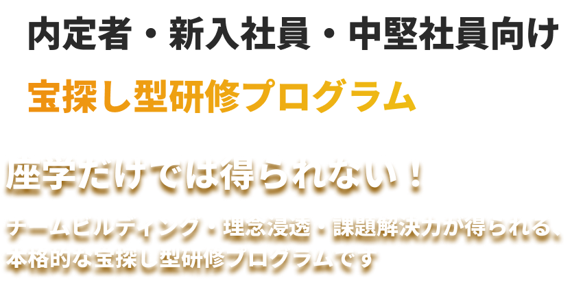 内定者・新入社員・中堅社員向け宝探し型研修プログラム