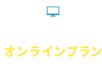 さらに!!充実したオンラインプランがあります。