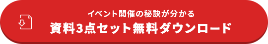 イベント開催の秘訣が分かる 資料3点セット無料ダウンロード