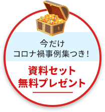 今だけ コロナ禍事例集つき！資料セット無料プレゼント