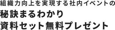 組織力向上を実現する社内イベントの秘訣まるわかり資料セット無料プレゼント