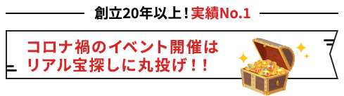 コロナ禍のイベント開催はリアル宝探しに丸投げ！！