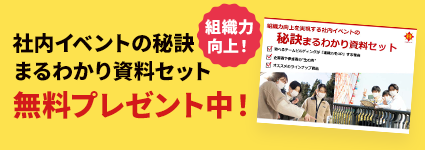 社内イベントの秘訣まるわかり資料セット無料プレゼント中！