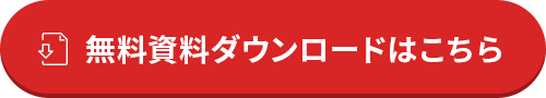 資料セット無料ダウンロード