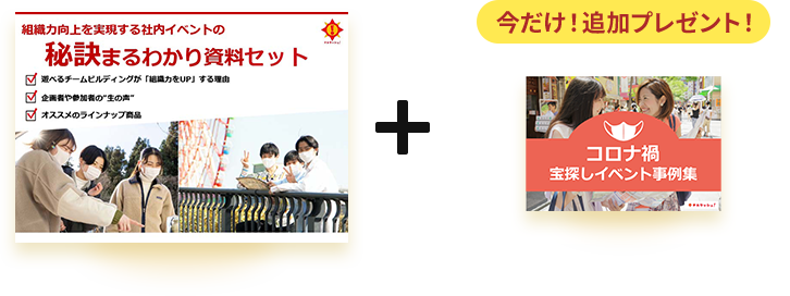 秘訣まるわかり資料セット＋コロナ禍