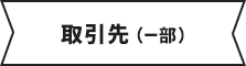 取引先(一部)