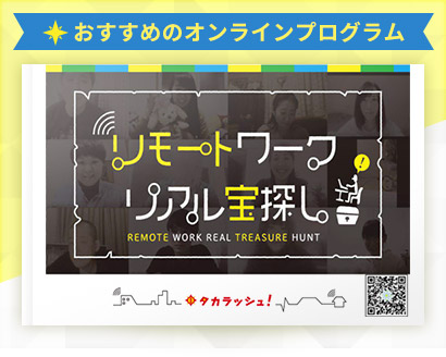 リモートワークリアル宝探し
