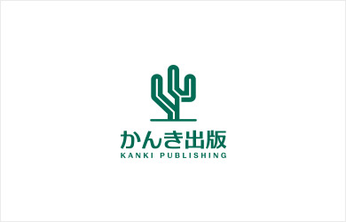 株式会社かんき出版様