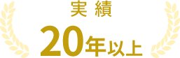 実績20年以上