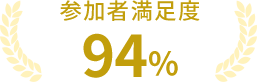 参加者満足度94%