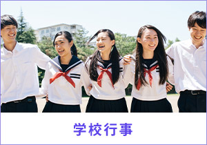 学校行事
