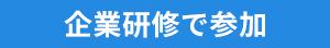 企業研修で参加