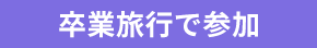 卒業旅行で参加