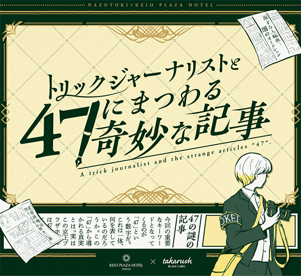 京王プラザホテル