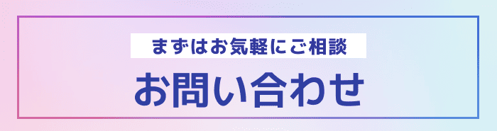まずはお気軽にご相談お問い合わせ