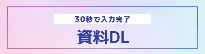 30病で入力完了資料ダウンロードはこちら