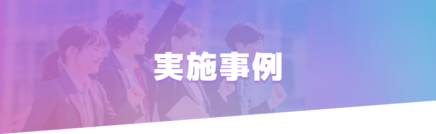 当日の実施イメージ