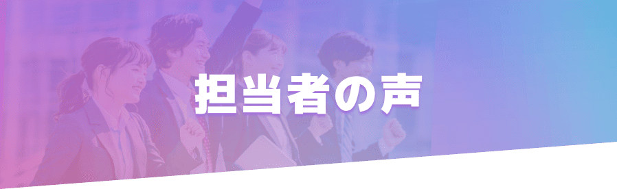 担当者の声