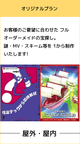 自由度高く、独自性を出したい場 合や伝えたいメッセージをギミックに盛り込みたい方向けのコンテンツ