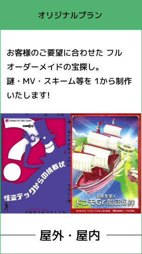自由度高く、独自性を出したい場 合や伝えたいメッセージをギミックに盛り込みたい方向けのコンテンツ