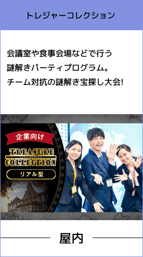 社員の交流促進を図りたい同じ目標に向かってチームを意識してほしい向けのコンテンツ