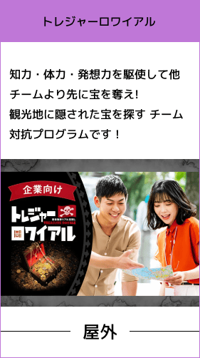 屋外を周りながら社員交流やコミュニケーション促進を図りたい方向けのコンテンツ