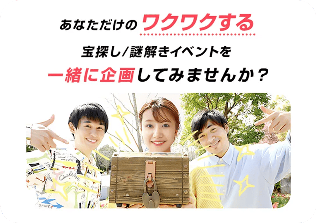 あなただけのワクワクする宝探し/謎解きイベントを一緒に企画してみませんか？