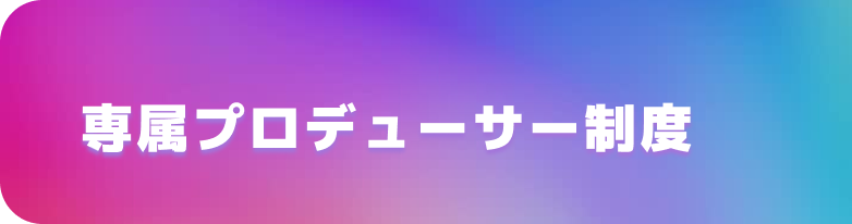 専属プロヂューサー制度