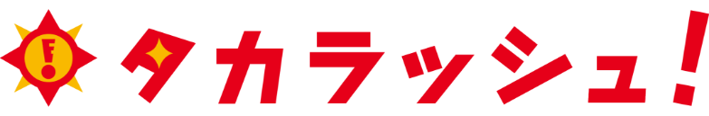 タカラッシュ！