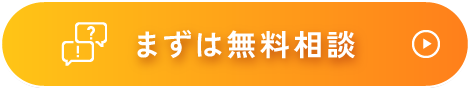 まずは無料相談
