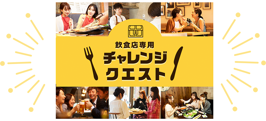 チャレンジクエスト