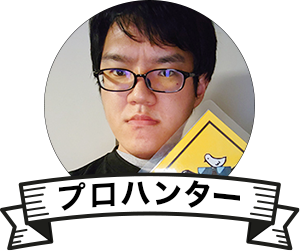 プロハンター