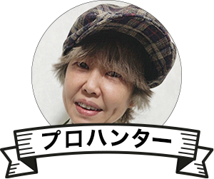プロハンター