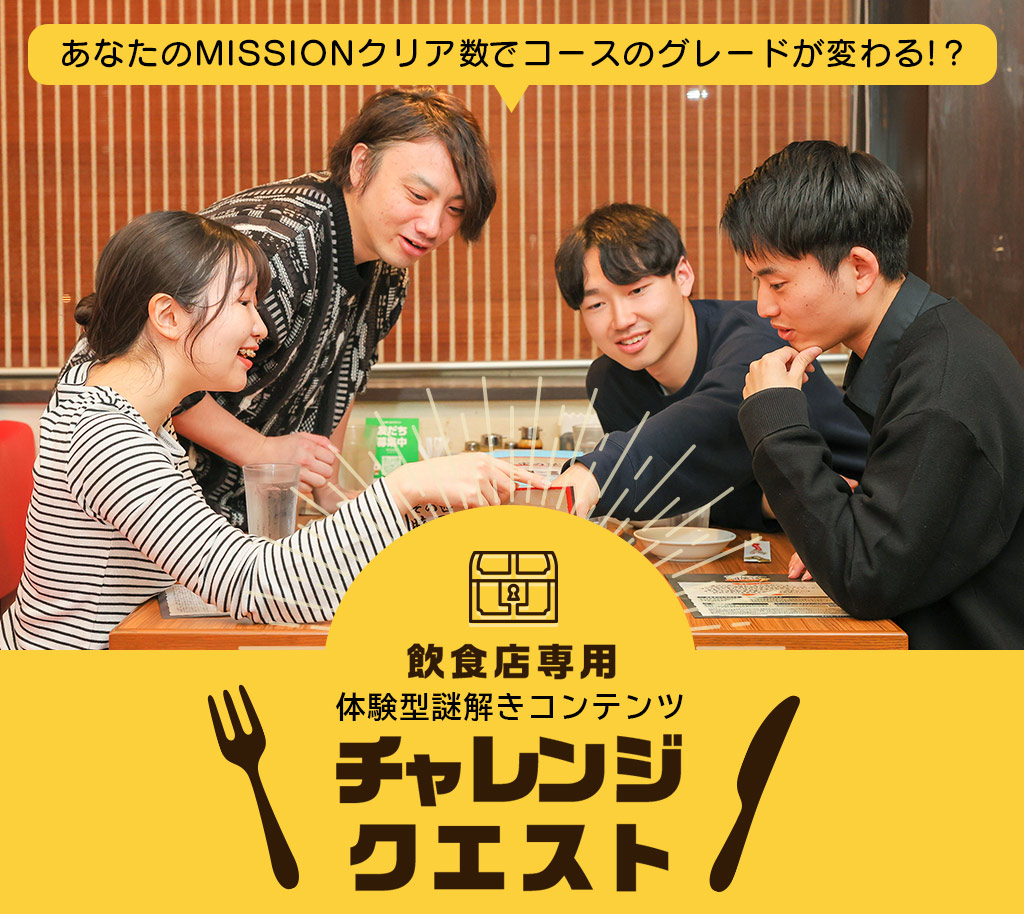 チャレンジクエスト