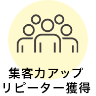 集客力アップリピーター獲得