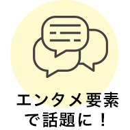 エンタメ要素で話題に！