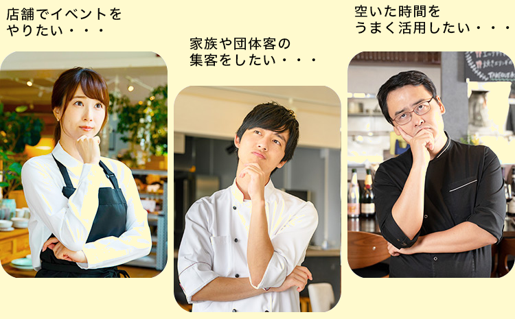 何か店舗でイベントをやりたい・・・家族や団体客の集客をしたい・・・いた時間をうまく活用したい・・・