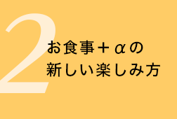 お客様同志のチームワークを促進