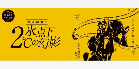 【イベント紹介】京王線・都営線沿線を巡る、大人向け人気謎解きイベントを開催