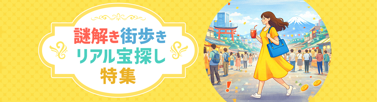 謎解き街歩きリアル宝探し特集