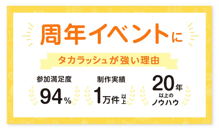 周年イベントにタカラッシュが強い理由