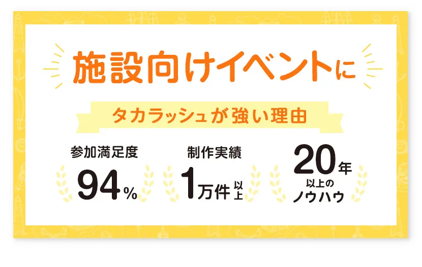 施設向けイベントにタカラッシュが強い理由