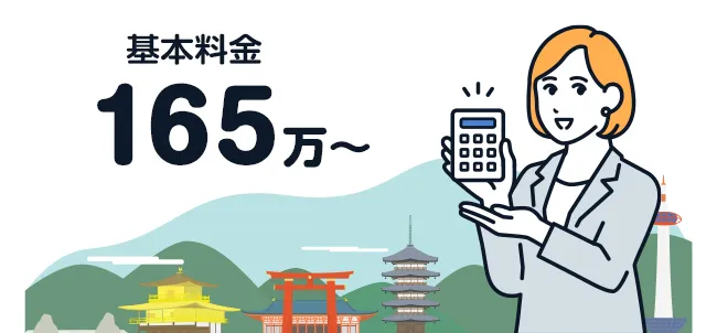 導入しやすい金額設定を実現!