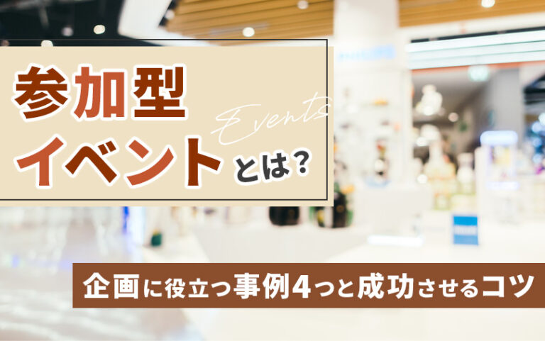 参加型イベントとは？企画に役立つ事例4つと成功させるコツも！