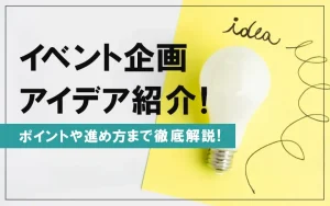イベント企画アイデア紹介！ポイントや進め方まで徹底解説