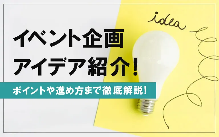 イベント企画アイデア紹介!ポイントや進め方まで徹底解説