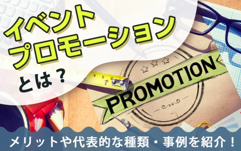 イベントプロモーションとは？メリットや代表的な種類・事例を紹介！